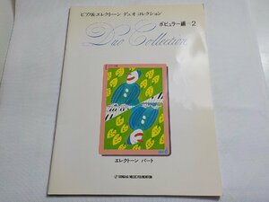 2P0317◆楽譜 ピアノ&エレクトーン デュオコレクション ポピュラー編=2 エレクトーンパート ヤマハ音楽振興会☆