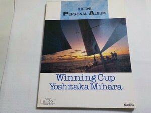 2P0348◆楽譜 エレクトーン パーソナルアルバム 三原善隆 「Winning Cup」 ヤマハミュージックメディア☆