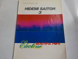 2P0283◆楽譜 ELECTONE PERSONAL ALBUM 斉藤英美③ ビューティフルポップス 斉藤英美 ヤマハ音楽振興会☆