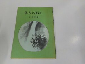 8V5673◆他力の信心 安田理深 文明堂 シミ・汚れ・書込み有 ☆