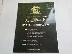 2P0312◆楽譜 第34回 2014 ピティナ・ピアノコンペティション課題曲 B級 連弾中・上級 アナリーゼ特集 vol.2 ミュッセ☆