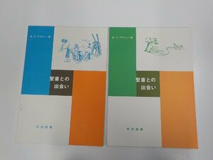 SS178◆聖書との出会い 新約聖書・旧約聖書 B.H.ブラウァー 日本基督教会横浜長老教会 シミ・汚れ・折れ有☆