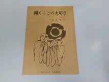 8V5682◆聞くことの大切さ 松本梶丸 真宗大谷派名古屋別院教務部 シミ・汚れ有☆_画像1