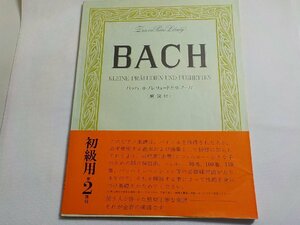 2P0323◆楽譜 バッハ 小プレリュードと小フーガ 全音楽譜出版社☆