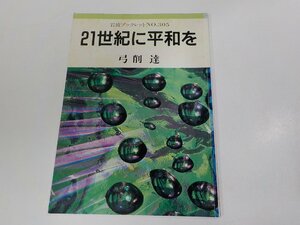 3V5167◆岩波ブックレット№305 21世紀に平和を 弓削 達 岩波書店 シミ・汚れ・線引き有☆