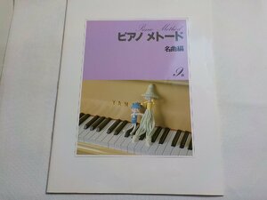 2P0341◆楽譜 ピアノ メトード 名曲集 9級 ヤマハミュージックメディア☆