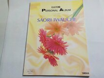2P0347◆楽譜 エレクトーン パーソナルアルバム 岩内佐織 ヤマハ音楽振興会☆_画像1