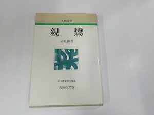 11V1970◆親鸞 赤松俊秀 吉川弘文館 シミ・汚れ有 ☆