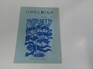 8V5681◆いのちに背くもの 廣瀬 杲 真宗大谷派名古屋別院教務部 シミ・汚れ有☆