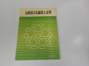 11V1962◆お内仏のお給仕と心得 菊池祐恭 真宗大谷派宗務所出版部 シミ・汚れ有☆