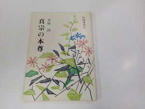 8V5680◆真宗の本尊 宮城 顗 真宗大谷派宗務所出版部 シミ・汚れ有☆