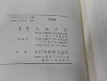 3V5178◆自証自覚の信 安田理深 大地の会 シミ・汚れ有(ク）_画像3