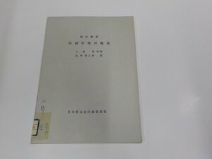 14V1722◆新約聖書 四福音書対観表 松本富士男 日本聖公会出版事業部 張り紙・シミ・汚れ・書込み有 ☆