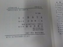 SS167◆旧約聖書文学史 上下 関根正雄 岩波書店 シミ・汚れ・書込み有 (ク）_画像3