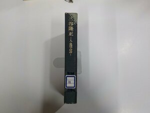 16V1908◆三谷隆正 人・思想・信仰 南原 繁 岩波書店 シミ・汚れ・傷・貼り紙・線引き有(ク）