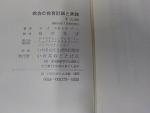 14V1733◆教会の教育計画と実践 幼児から成人まで ロイスE・ルバー いのちのことば社 シミ・汚れ有 (ク）_画像3