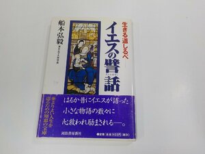 16V1896◆生きる道しるべ イエスの譬話 船木弘毅 河出書房新社 シミ・汚れ有 ☆