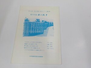 14V1724◆第15回 JEA信散の自由セしナー報告者 キリスト者と戦争 日本福音同盟社会委員会 シミ・汚れ有☆