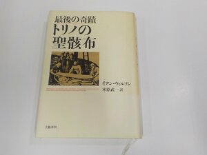 6V1073◆最後の奇蹟 トリノの聖骸布 イアン・ウィルソン 文藝春秋 シミ・汚れ有(ク）