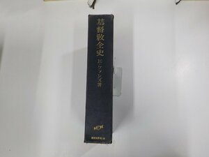 4V7508◆基督教全史 E・ケァンズ 聖書図書刊行会 破れ・シミ・汚れ・書込み・線引き有▼