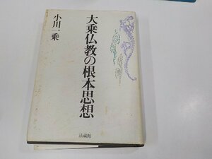 P0242◆大乗仏教の根本思想 小川一乗 法藏館 シミ・汚れ有 ▼