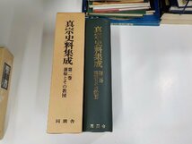 1P0187◆真宗史料集成 第二巻 蓬如とその教団 堅田 修 同朋舎 シミ・汚れ有▼_画像1