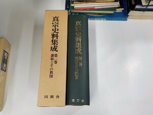 1P0187◆真宗史料集成 第二巻 蓬如とその教団 堅田 修 同朋舎 シミ・汚れ有▼