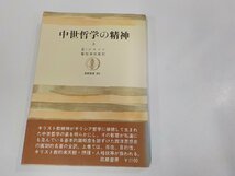 1P0193◆中世哲学の精神 上 E・ジルソン 筑摩書房 シミ・汚れ・書込み・線引き有 ☆_画像1