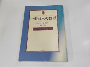 P0266◆一冊でわかる教理 シャーリー・C・ガスリー 一麦出版社 シミ・汚れ・折れ・書込み・線引き多 ▼