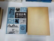 1P0167◆聖書辞典 編集委員会 いのちのことば社 シミ・汚れ・破れ有▼_画像1