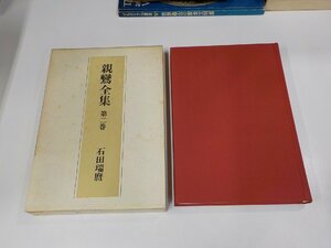 1P0177◆親鸞全集 第二巻 石田瑞麿 春秋社 シミ・汚れ有 (ク）