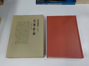 1P0184◆蓬茨祖運選集 第十四巻 花と葉と幹と根 蓬茨祖運 文栄堂書店 シミ・汚れ・書込み・線引き有▼