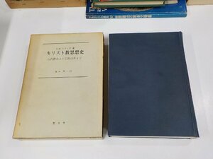 P0246◆キリスト教思想史 古代教会より宗教改革まで O.W.ハイック 聖文舎 函破損・シミ・汚れ・線引き・書込み有 ▼