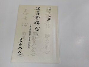 1P0197◆藤元正樹 愚禿鈔調義十一 藤元正樹 藤元正樹愚禿鈔講義刊行会 書込み有 ☆