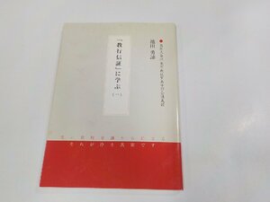 1P0199◆教行信証に学ぶ 一 池田勇諦 シミ・汚れ有 ☆