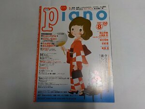 3P0016◆楽譜 月刊Piano ピアノ 2009年8月 ヤマハ　ヒット曲がすぐ弾ける！☆