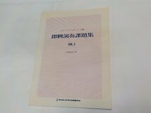 3P0050◆楽譜 エレクトーン5・4・3・級 即興演奏課題集 VOL.2 菊地雅春 ヤマハ音楽振興会☆_画像1