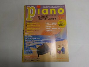 3P0013◆楽譜 月刊Piano ピアノ 2009年1月 ヤマハ　ヒット曲がすぐ弾ける！☆