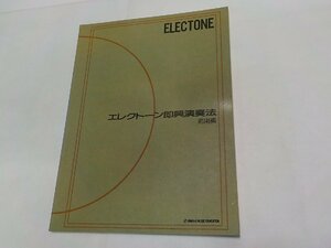 3P0043◆楽譜 エレクトーン即興演奏法 応用編 増沢徹 岩間稔 ヤマハ音楽振興会☆