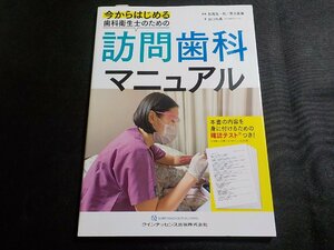 3P0092◆今からはじめる歯科衛生士のための訪問歯科マニュアル 田口 知実, 松尾 浩一郎他(ク）