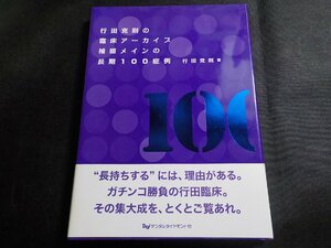 3P0090◆行田克則の臨床アーカイブ補綴メインの長期100症例 行田 克則▽