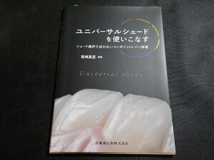 3P0085◆ユニバーサルシェードを使いこなす: シェード選択で迷わないコンポジットレジン修復 宮崎 真至, 田代 浩史他(ク）