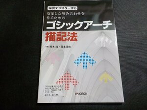 3P0083◆安定した咬み合わせを作るための ゴシックアーチ描記法 (写真でマスターする) 鈴木 尚、 森本 達也(ク）