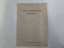 1E0387◆日本の教会音楽 讃美歌・聖歌 関係資料目録 フェリス女学院短期大学(ク）_画像1