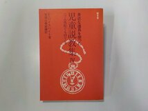 1V1400◆身近な道具を使った児童説教集 4 ゴム風船でも卵でも E・バイスハイト 聖文舎☆_画像1