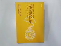 1V1381◆身近な道具を使った児童説教集 2 一本のクレヨンでも E・バイスハイト 聖文舎☆_画像1