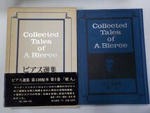 4V7511◆ビアス選集 5 殺人 奥田俊介 ほか 東京美術(ク）_画像1