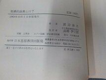 15V2059◆聖書的説教とは? 渡辺善太 日本基督教団出版局 破れ・シミ・汚れ有 (ク）_画像3