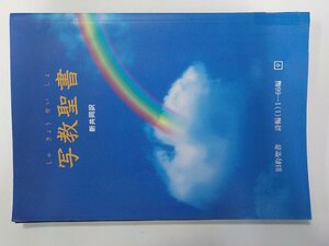 1E0384◆写経聖書 9 新共同訳 旧約聖書 詩編（1）1-66編 日本聖書協会▽