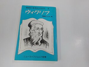 V1222◆信仰に生きた人たち7 ウィクリフ 栗栖ひろみ ニューライフ出版社 破れ・シミ・汚れ有☆